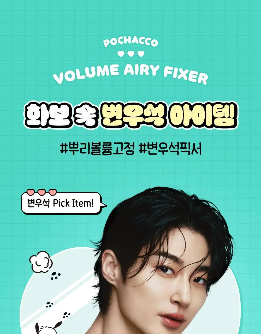 [포차코콜라보] 다슈 데일리 볼륨 에어리 픽서 기획(+ 봉제 파우치) 상세페이지 8